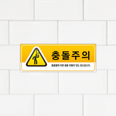 주의표찰01-8