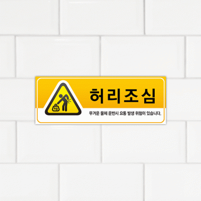 주의표찰01-9