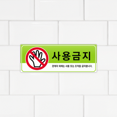 주의표찰03-4