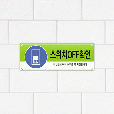 주의표찰03-5