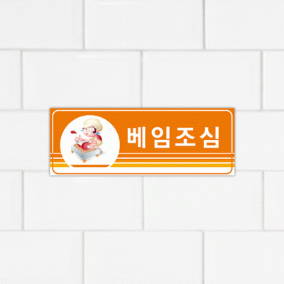 주의표찰05-2