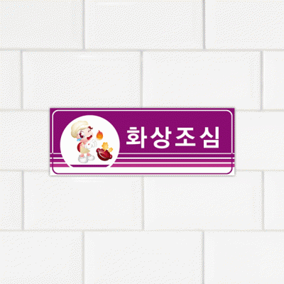 주의표찰05-4