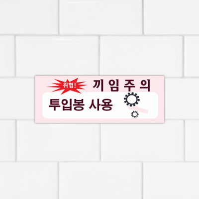 주의표찰06-2