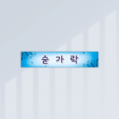 창고구획안명판4