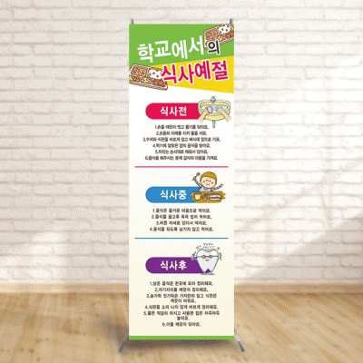 배너47)학교식사예절