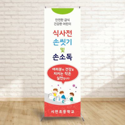 배너106)식사전손씻기