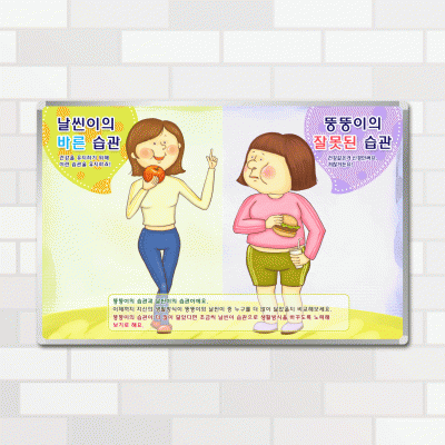 자석보드-JB2.날씬이뚱뚱이습관