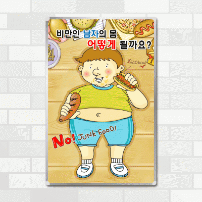자석보드-JB9.남자비만