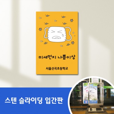 스텐슬라이딩입간판-29