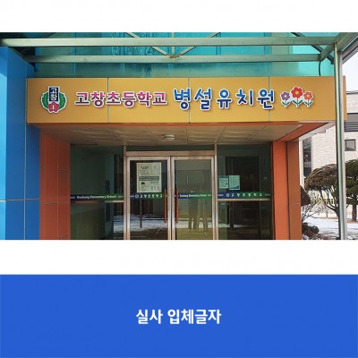 고창초