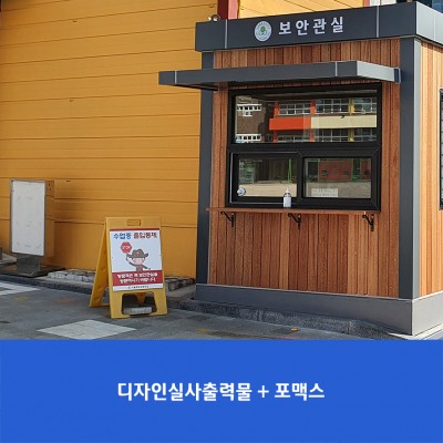 혜화초-보안관실