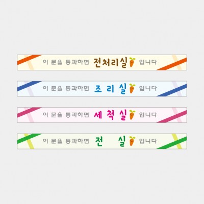 구역현관띠03
