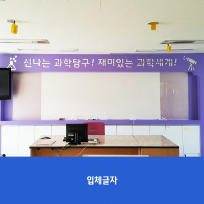경일초1-과학실
