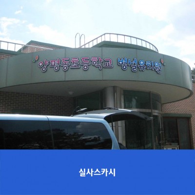 양평동초병설유치원