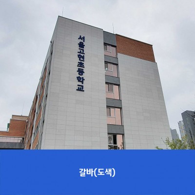 고현초2