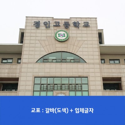 경인고