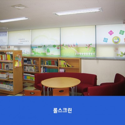 운광초-롤스크린