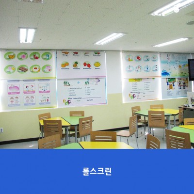 수색초-롤스크린