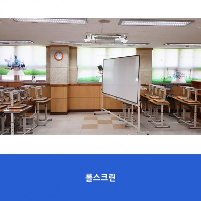 해솔초-롤스크린