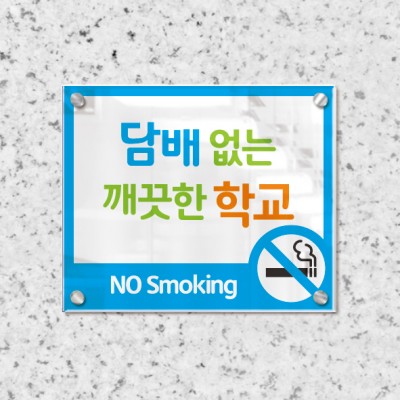금연현판-아크릴