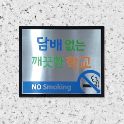 금연현판-스텐부식