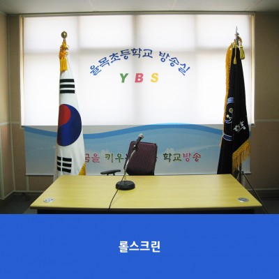 율목초-롤스크린