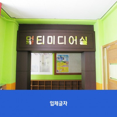 대림초-컴퓨터실