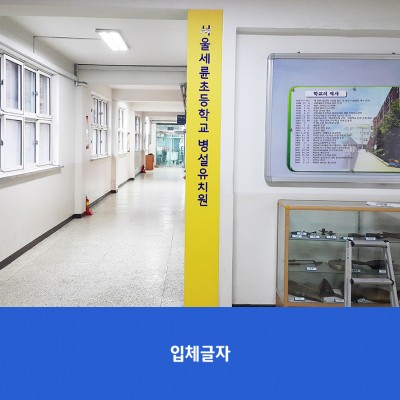 세륜초병설유치원