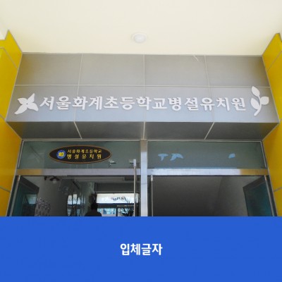 화계초병설유치원1