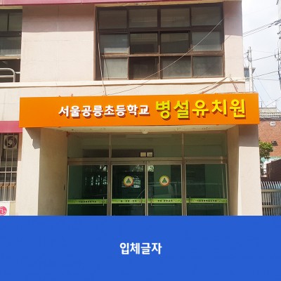 공릉초병설유치원
