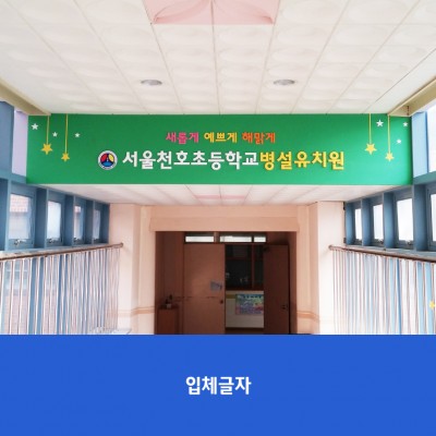 천호초병설유치원1