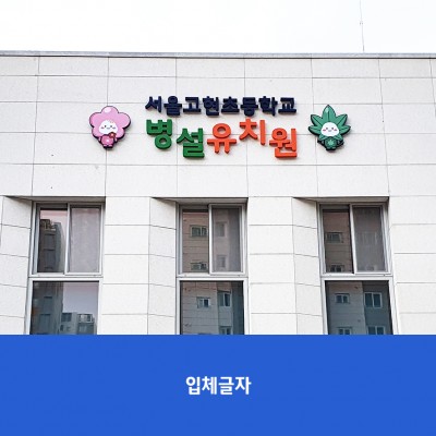 고현초병설유치원