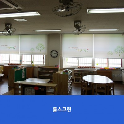 구로남초병설유치원4-롤스크린