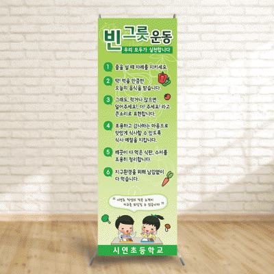 배너109)빈그릇운동