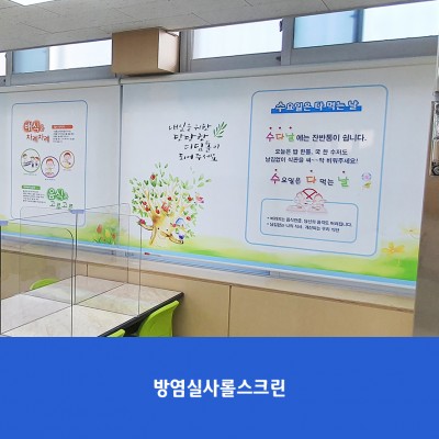 동구중-롤스크린