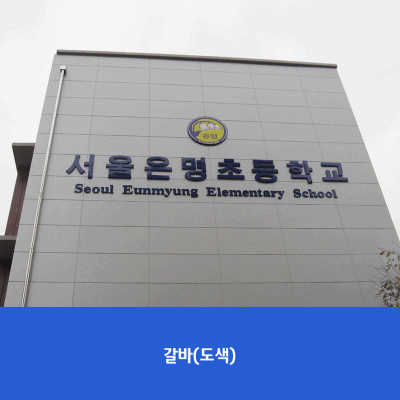 서울은명초