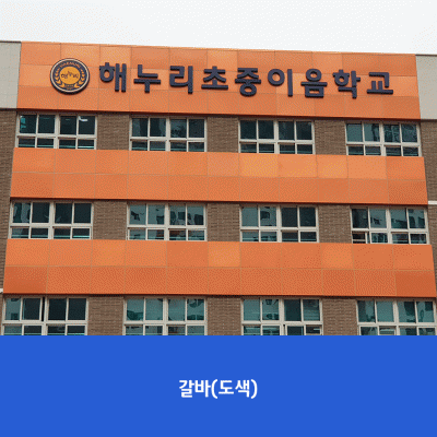 해누리초중이음학교