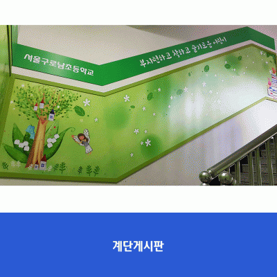 서울구로남초-계단