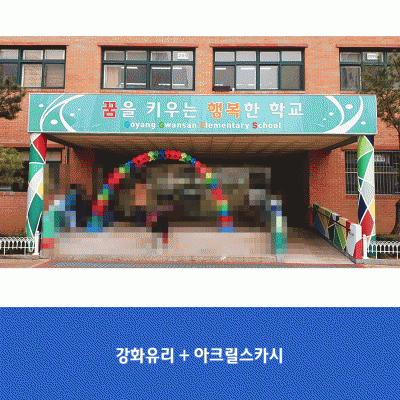 고양관산초