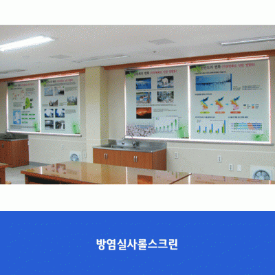 광덕중-롤스크린