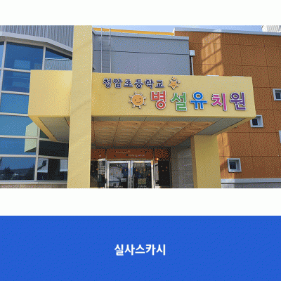 청암초유치원