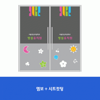 서울연신초병설유치원