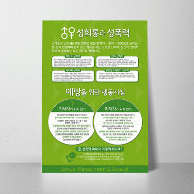 K65.성희롱과성폭력-예방을위한행동지침