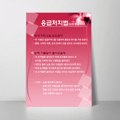 U63.눈의응급처치