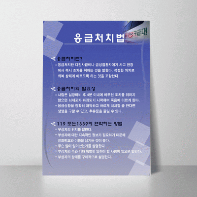 U69.응급처치법