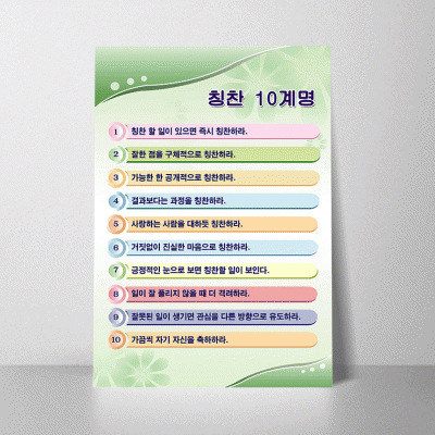 F01.칭찬10계명