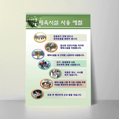 Q01.체육시설사용예절