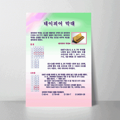 L26.네이피어막대