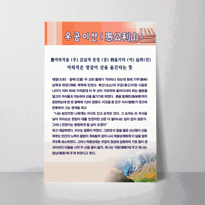 N08.우공이산