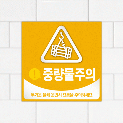주의표찰09-15